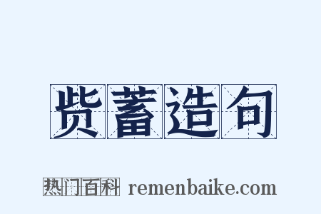 赀蓄造句是什么意思的图片